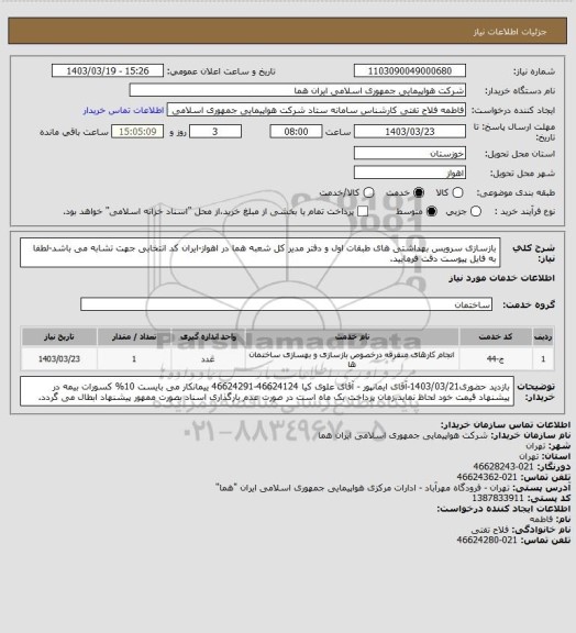 استعلام بازسازی سرویس بهداشتی های طبقات اول و دفتر مدیر کل شعبه هما در اهواز-ایران کد انتخابی جهت تشابه می باشد-لطفا به فایل پیوست دقت فرمایید.