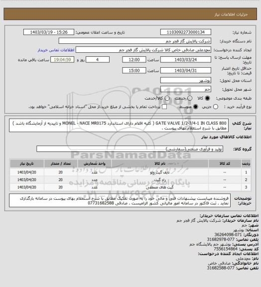 استعلام GATE VALVE 1/2-3/4-1 IN CLASS 800 ( کلیه اقلام دارای استاندارد MONEL - NACE MR0175 و تاییدیه از آزمایشگاه باشد ) مطابق با شرح استعلام بهای پیوست .