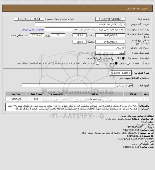 استعلام SPLASH FILLINFG