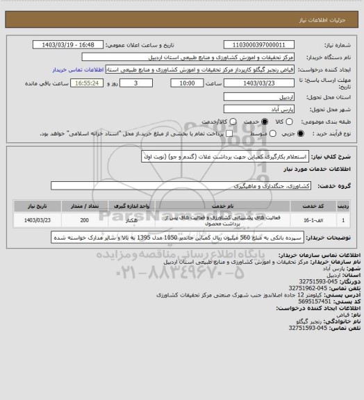 استعلام استعلام بکارگیری کمباین جهت برداشت غلات (گندم و جو) (نوبت اول