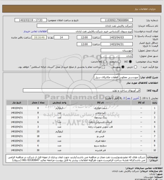 استعلام مهندسی معکوس قطعات مکانیکال سیل