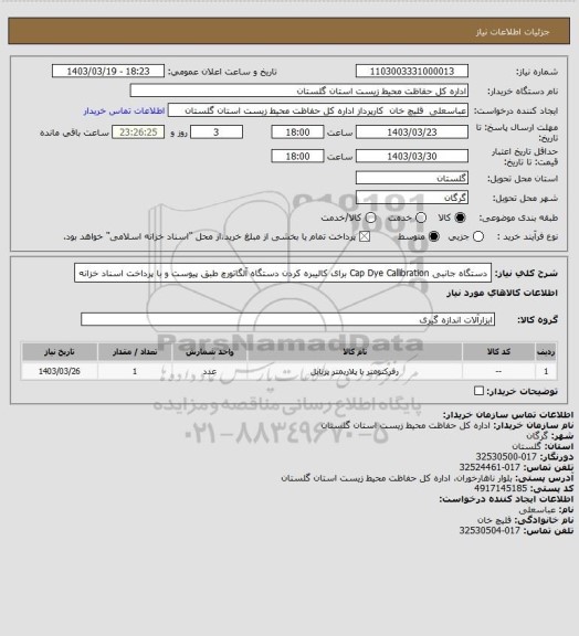 استعلام دستگاه جانبی Cap Dye Callibration برای کالیبره کردن دستگاه آلگاتورچ طبق پیوست و با پرداخت اسناد خزانه