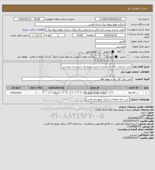 استعلام نصب انشعاب عادی و دیماندی مدیریت توزیع برق شهرستان ممسنی