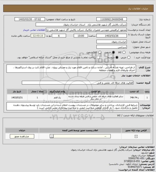 استعلام از طراحی، تهیه نقشه اجرایی ، آماده سازی و تامین اقلام مورد نیاز و مصرفی پروژه ، نصب اقلام ثابت بر روی استراکچرها ، اجرای وایرهای لازم و قطعات متعلقه