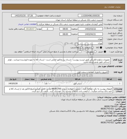 استعلام تجهیزات و لوازم الکتریکی طبق لیست پیوست - ارسال پیشفاکتور الزامی است - ارسال کالا به عهده فروشنده میباشد . لوازم ارسالی طبق وندور لیست باشد