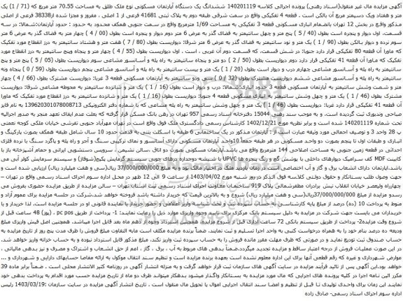 آگهی مزایده  ششدانگ یک دستگاه آپارتمان مسکونی نوع ملک طلق به مساحت 70.55 متر مربع