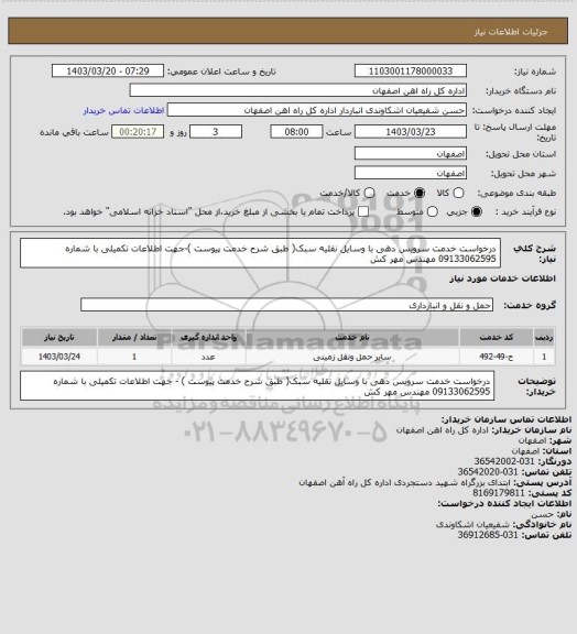 استعلام درخواست خدمت سرویس دهی با وسایل نقلیه سبک( طبق شرح خدمت پیوست )-جهت اطلاعات تکمیلی با شماره 09133062595 مهندس مهر کش