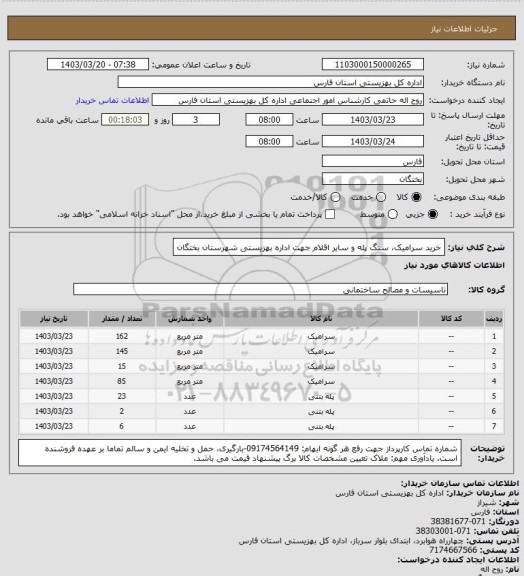 استعلام خرید سرامیک، سنگ پله و سایر اقلام جهت اداره بهزیستی شهرستان بختگان