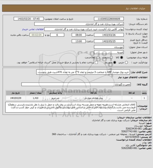 استعلام خرید ورق موجدار GRE با ضخامت 3 میلیمتر و ابعاد 3*1 متر به تعداد 470شیت طبق پیثوست.