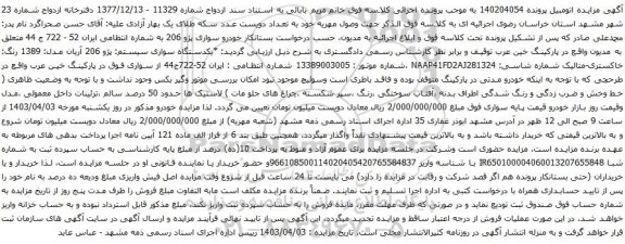 آگهی مزایده یکدستگاه سواری سیستم: پژو 206 آریان مدل: 1389 