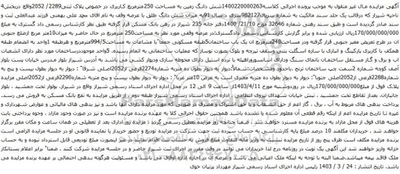 آگهی مزایده 1400220000263شش دانگ زمین به مساحت 250مترمربع کاربری در خصوص پلاک ثبتی2289/ 2052