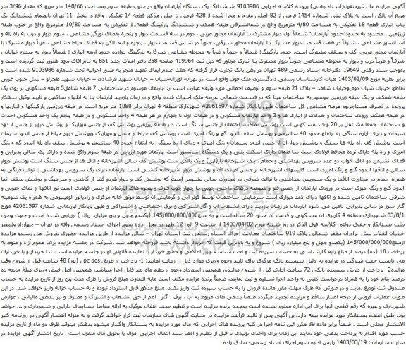 آگهی مزایده ششدانگ یک دستگاه آپارتمان واقع در جنوب طبقه سوم بمساحت 148/66 متر مربع