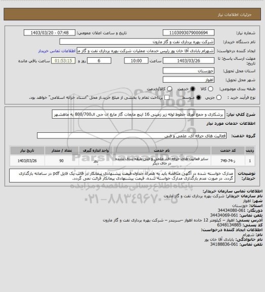 استعلام برشکاری و جمع آوری خطوط لوله زیر زمینی 16 اینچ مایعات گاز مایع ان جی ال800/700  به ماهشهر