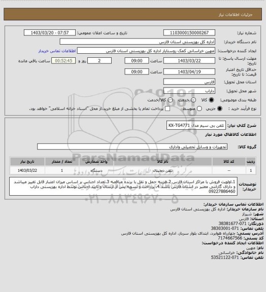 استعلام تلفن بی سیم مدل KX-TG4771