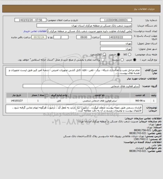 استعلام تمام مراحل نصب و راه اندازی شبکه - برق - تلفن - ups -کابل کشی  تجهیزات امنیتی - شعبه امیر کبیر طبق لیست تجهیزات و نقشه های پیوست .