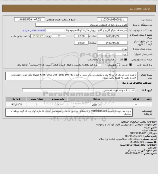 استعلام  3 عدد درب ام دی اف درجه یک  با روکش پی وی سی
با ابعاد 61*197 و108*205 و209*95 به همراه کاور چوبی چهارچوب
حمل و نصب به عهده تامین کننده