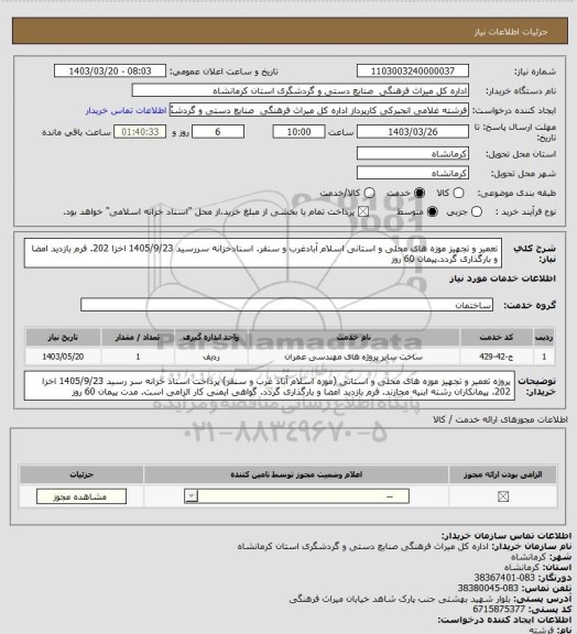 استعلام تعمیر و تجهیز موزه های محلی و استانی اسلام آبادغرب و سنقر. اسنادخزانه سررسید 1405/9/23 اخزا 202. فرم بازدید امضا و بارگذاری گردد.پیمان 60 روز