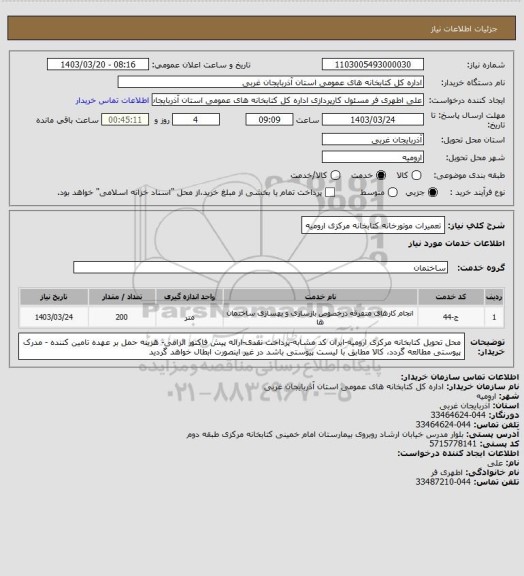 استعلام تعمیرات موتورخانه کتابخانه مرکزی ارومیه