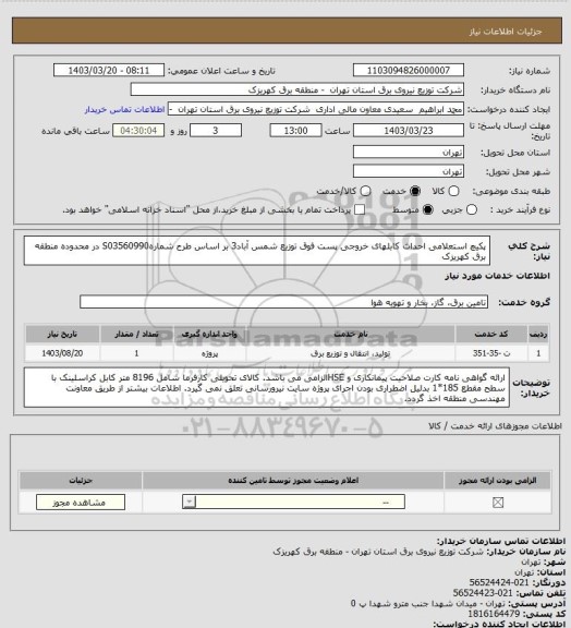 استعلام پکیچ  استعلامی احداث کابلهای خروجی پست فوق توزیع شمس آباد3 بر اساس طرح شمارهS03560990 در محدوده منطقه برق کهریزک