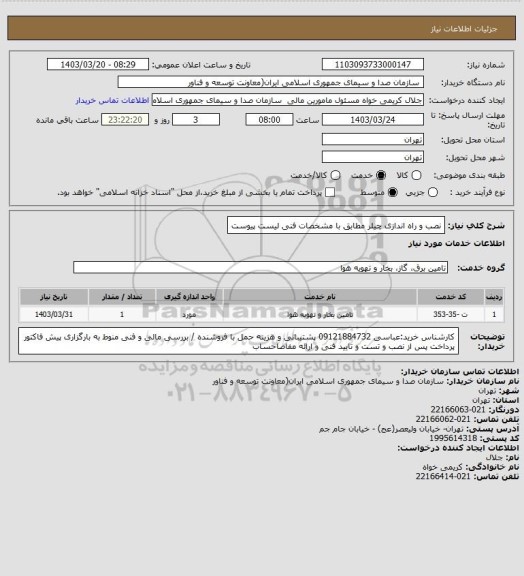 استعلام نصب و راه اندازی چیلر مطابق با مشخصات فنی لیست پیوست