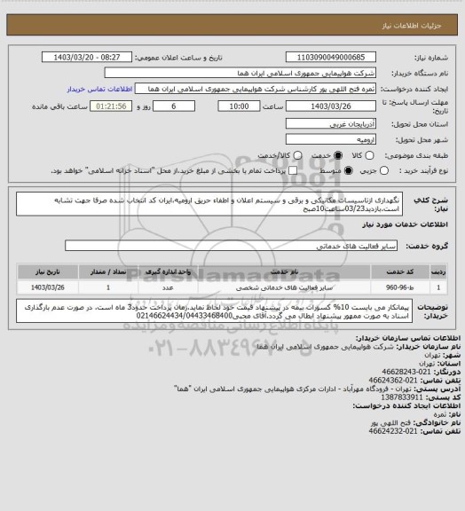 استعلام نگهداری ازتاسیسات مکانیکی و برقی و سیستم اعلان و اطفاء حریق ارومیه،ایران کد انتخاب شده صرفا جهت تشابه است.بازدید03/23ساعت10صبح