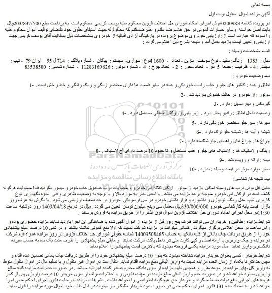 مزایده فروش خودرو سواری-  سیستم :  پیکان 