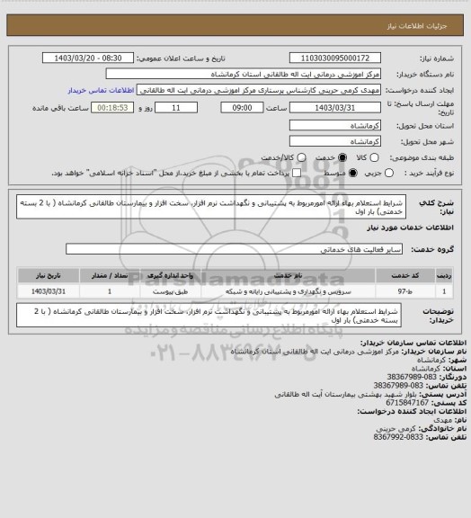 استعلام شرایط استعلام بهاء ارائه امورمربوط به پشتیبانی و نگهداشت نرم افزار، سخت  افزار و بیمارستان طالقانی کرمانشاه
( با 2 بسته خدمتی) بار اول