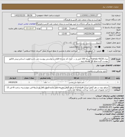 استعلام نیدل 40/25 huanqiu بسته 100 تایی و ... -ایران کد مشابه-اقلام درخواستی پیوست می باشد-اولویت استانی-پیش فاکتور پیوست گردد-مبلغ کل نوشته شود .