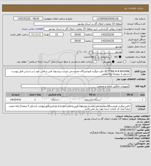 استعلام CUTTING & B MACHINE
تاکید میگردد فروشندگان محترم می بایست پیشنهاد فنی و مالی خود را بر اساس فایل پیوست (شامل 3 صفحه) ارائه نمایند