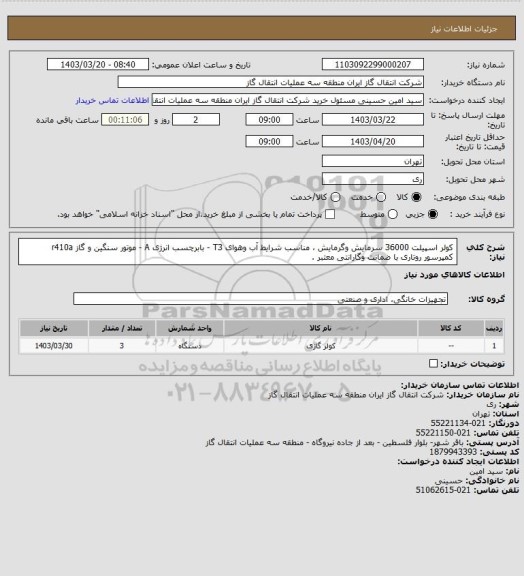 استعلام کولر اسپیلت 36000 سرمایش وگرمایش ، مناسب شرایط آب وهوای T3 - بابرچسب انرژی A  - موتور سنگین و گاز r410a کمپرسور روتاری با ضمانت وگارانتی معتبر .