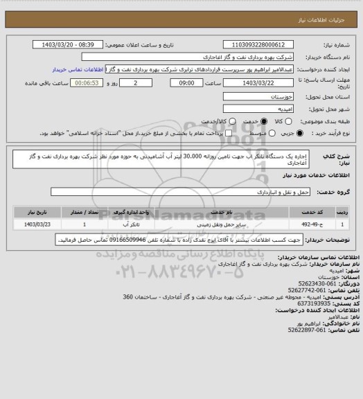 استعلام اجاره یک دستگاه تانکر اب جهت تامین روزانه 30.000 لیتر آب آشامیدنی به حوزه مورد نظر شرکت بهره برداری نفت و گاز آغاجاری