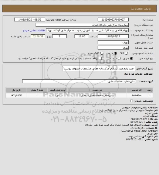 استعلام خرید لوازم مورد نیاز اتاق مرکز زباله مطابق مشخصات فایلهای پیوست