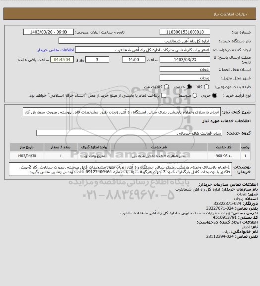 استعلام انجام بازسازی واصلاح پارتیشن بندی سالن ایستگاه راه آهن زنجان طبق مشخصات فایل پیوستی بصورت سفارش کار