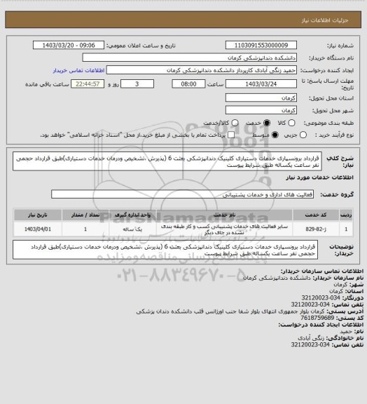 استعلام قرارداد برونسپاری خدمات دستیاری کلینیک دندانپزشکی بعثت 6 (پذیرش ،تشخیص ودرمان خدمات دستیاری)طبق قرارداد حجمی نفر ساعت یکساله طبق شرایط پیوست