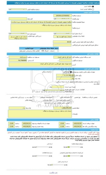 مناقصه، مناقصه عمومی همزمان با ارزیابی (یکپارچه) یک مرحله ای خدمات ایاب و ذهاب پرسنل سیر و حرکت و ناوگان