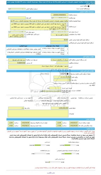 مناقصه، مناقصه عمومی همزمان با ارزیابی (یکپارچه) یک مرحله ای طرح شبکه جمع اوری فاضلاب سایت 34 هکتاری نهضت ملی مسکن کاشمر