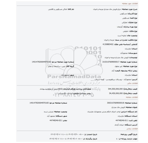 فروش مال مشاع عرصه و اعیان