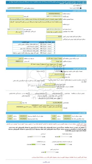 مناقصه، مناقصه عمومی همزمان با ارزیابی (یکپارچه) یک مرحله ای تجدید مناقصه  احداث ایستگاه فرستنده و گیرنده توپک و ایستگاه شیر بین راهی 8 اینج مارون - گندمکار