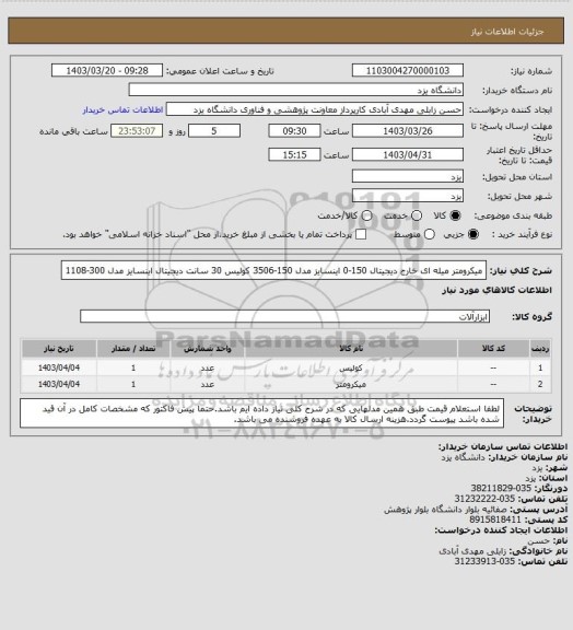 استعلام میکرومتر میله ای خارج دیجیتال 150-0 اینسایز مدل 150-3506
کولیس 30 سانت دیجیتال اینسایز مدل 300-1108