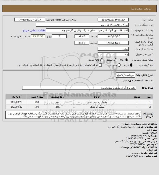 استعلام دو قلم پکینگ ولو