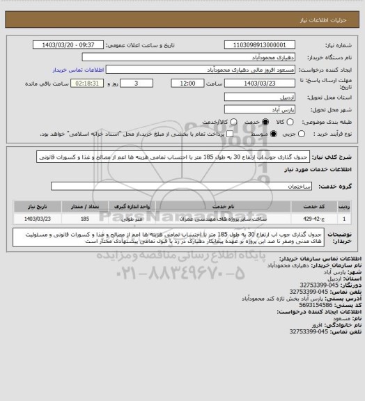 استعلام جدول گذاری جوب اب ارتفاع 30 به طول 185 متر با احتساب تمامی هزینه ها اعم از مصالح و غذا و کسورات قانونی