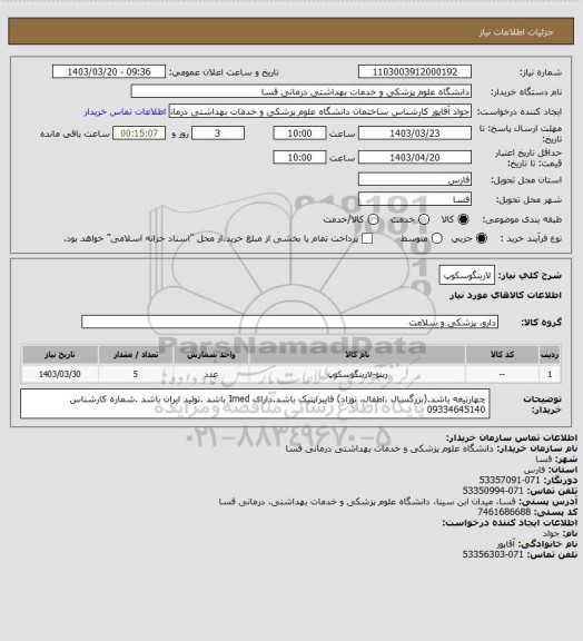 استعلام لارینگوسکوپ