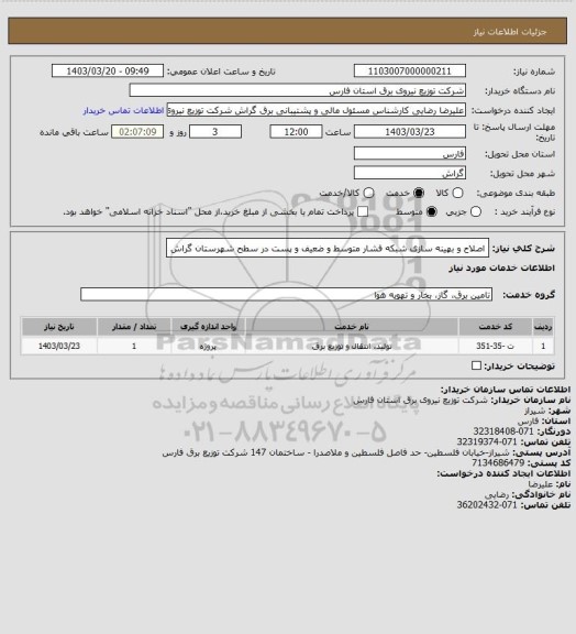 استعلام اصلاح و بهینه سازی شبکه فشار متوسط و ضعیف و پست در سطح شهرستان گراش