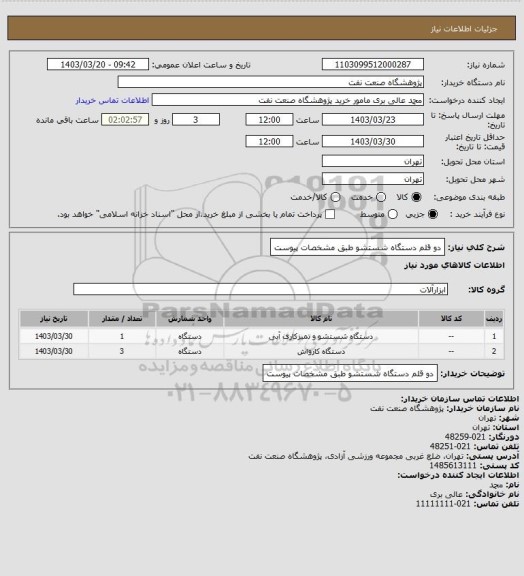 استعلام دو قلم دستگاه شستشو طبق مشخصات پیوست