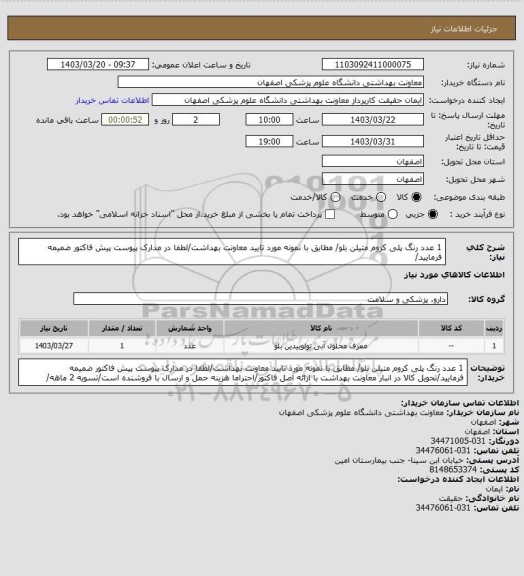 استعلام 1 عدد رنگ پلی کروم متیلن بلو/ مطابق با نمونه مورد تایید معاونت بهداشت/لطفا در مدارک پیوست پیش فاکتور ضمیمه فرمایید/