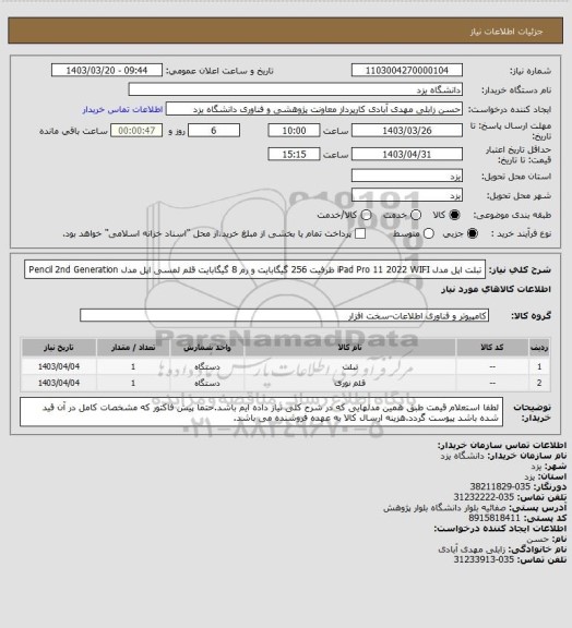 استعلام تبلت اپل مدل iPad Pro 11 2022 WIFI ظرفیت 256 گیگابایت و رم 8 گیگابایت
قلم لمسی اپل مدل Pencil 2nd Generation