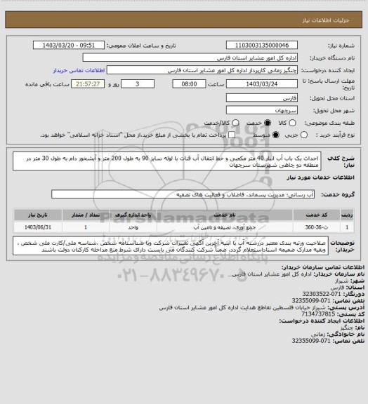 استعلام احداث یک باب آب انبار 40 متر مکعبی و خط انتقال آب قنات با لوله سایز 90 به طول 200 متر و آبشخور دام به طول 30 متر در منطقه دو چاهی شهرستان سرچهان