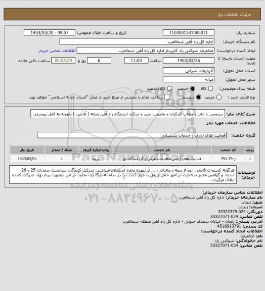 استعلام سرویس و ایاب و ذهاب کارکنان و مامورین سیر و حرکت ایستگاه راه آهن میانه ( آژانس ) باتوجه به فایل پیوستی