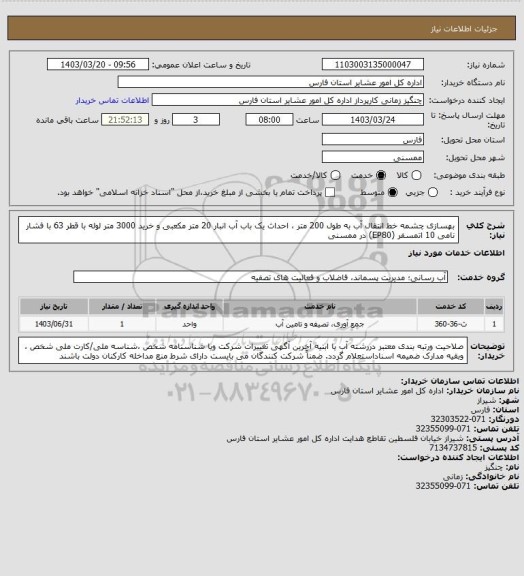 استعلام بهسازی چشمه خط انتقال آب به طول 200 متر ، احداث یک باب آب انبار 20 متر مکعبی  و خرید 3000 متر لوله با قطر 63 با فشار نامی 10 اتمسفر (EP80) در ممسنی