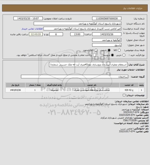 استعلام استعلام عملیات زیرسازی وروسازی بلوار45متری آیت اله ملک حسینی شماره1